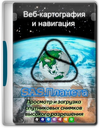Навигатор без интернета SAS.Планета 250505 portable