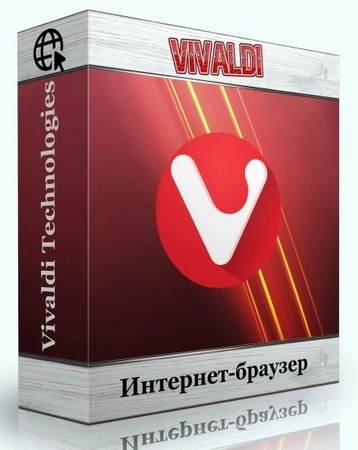 Настраиваемый браузер Vivaldi 7.6.3797.52 include standalone