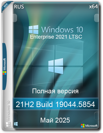 Windows 10 LTSC x64 Enterprise 2021 Full version Май 2025