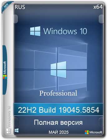 Логотип программы Windows 10 Pro 22H2 Build 19045.5854 Full Май 2025
