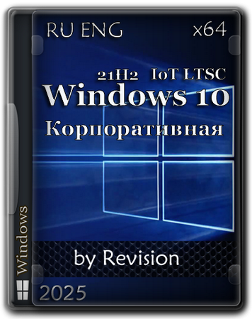 Логотип программы Windows 10 IoT LTSC