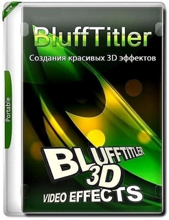 Текстовые 3D эффекты BluffTitler Ultimate 16.7.6.1 by elchupacabra