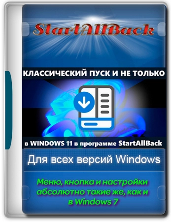 Классическое меню Пуск StartAllBack 3.9.12 build 5283