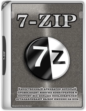 Бесплатный архиватор 7-Zip 25.00 Final