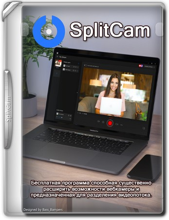 Расширение возможностей веб камеры SplitCam 10.8.50