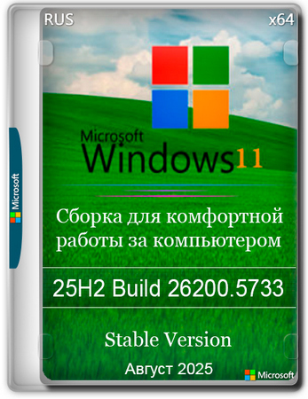 Windows 11 Pro Русская 25H2 Build 26200.5733 Stable