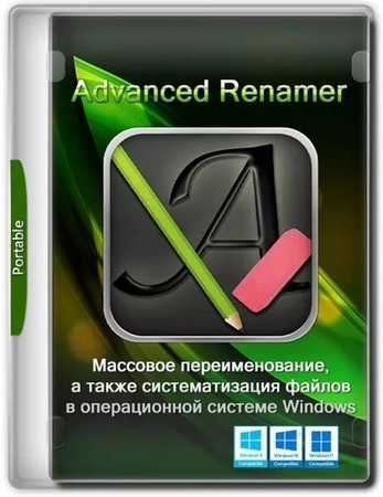 Массовое переименование файлов Advanced Renamer 4.19 + Portable