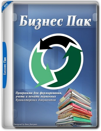 Бухгалтерская программа Бизнес Пак 7.43 (сборка 5671)
