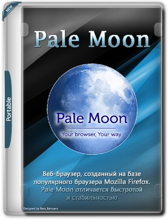 Интернет браузер Pale Moon 33.8.2 + Portable