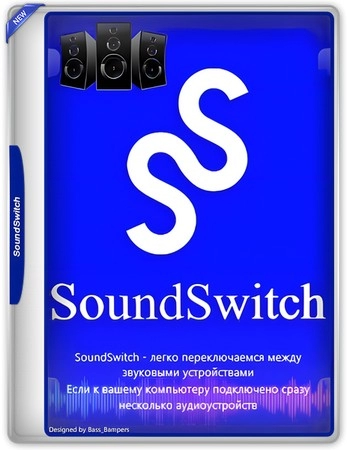 Выбор источника звука SoundSwitch 6.14.2