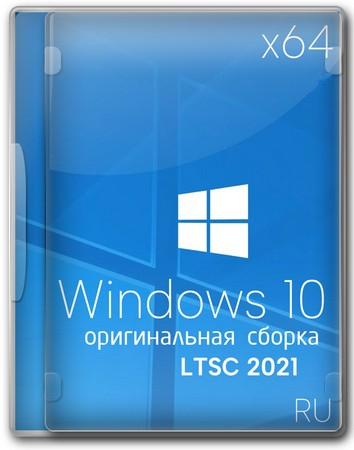 Логотип программы Windows 10 x64 Enterprise 2021 LTSC Full version Сентябрь 2025