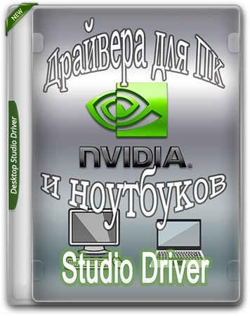 Видеодрайвер NVIDIA GeForce Desktop Studio 581.29 WHQL + DCH