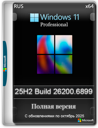 Логотип программы Windows 11 Pro 25H2 Build 26200.6899 Full Октябрь 2025