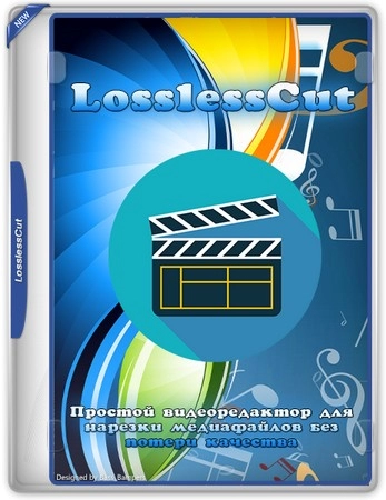 Резка видео LosslessCut 3.66.1 Standalone