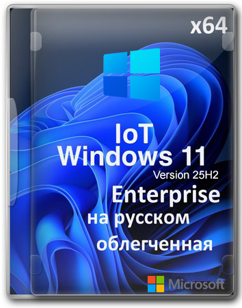 Логотип программы Windows 11 Lite IoT Enterprise 25H2 Build 26200.6899