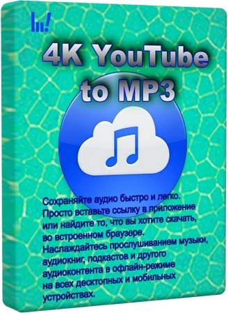 Загрузчик музыки 4K YouTube to MP3 26.0.2.0282 + Portable