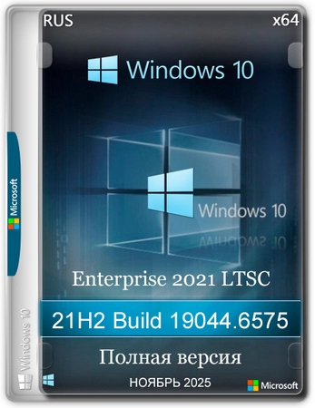 Windows 10 x64 Enterprise 2021 LTSC Full version Ноябрь 2025