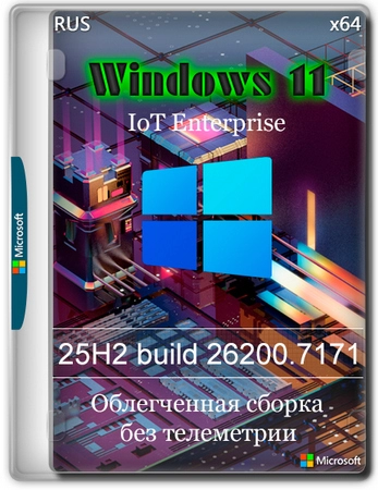 Логотип программы Windows 11 Lite IoT Enterprise 25H2 build 26200.7171