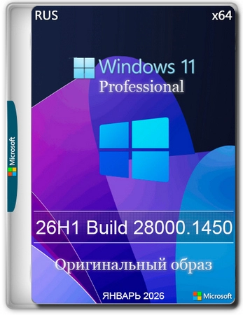 Логотип программы Windows 11 Pro 26H1 Build 28000.1450 Full Январь 2026