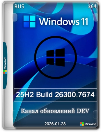 Логотип программы Windows 11 Pro 25H2 Build 26300.7674 Dev