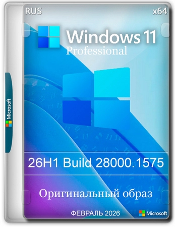 Windows 11 Pro 26H1 Build 28000.1575 Full Февраль 2026