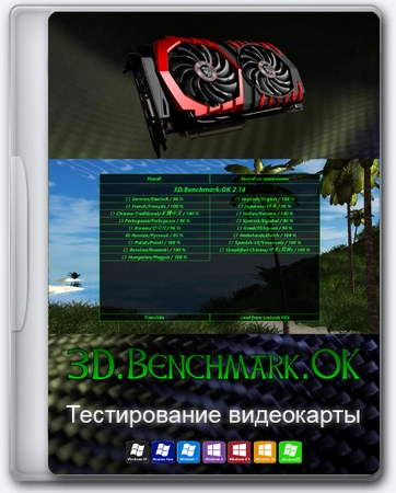 Тест для видеокарты 3D.Benchmark.OK 2.44 Portable