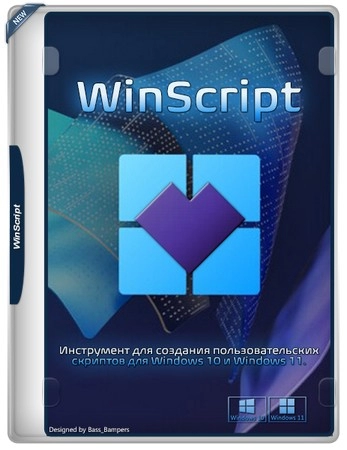Улучшение работы Windows WinScript 2.1.4 + Portable