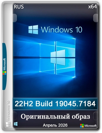 Windows 10 Pro 22H2 Build 19045.7184 Full Апрель 2026