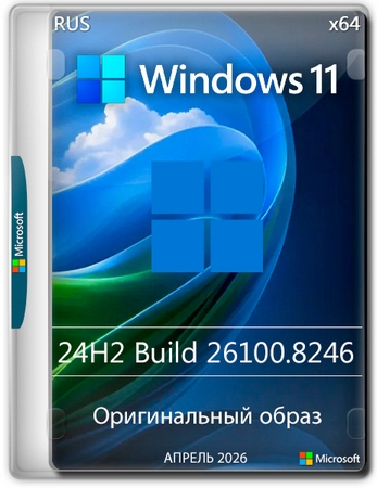 Windows 11 Pro 24H2 Build 26100.8246 Full Апрель 2026