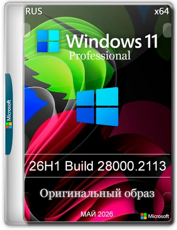 Windows 11 Pro 26H1 Build 28000.2113 Full Май 2026