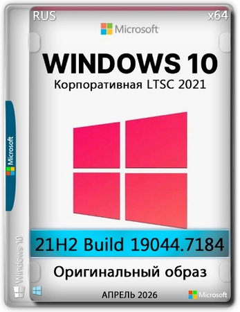 Windows 10 x64 Enterprise LTSC 2021 Full Апрель 2026