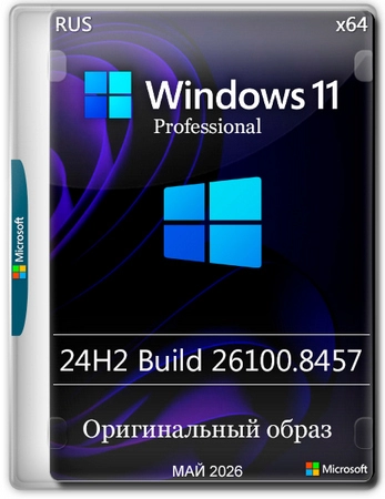 Windows 11 Pro 24H2 Build 26100.8457 Full Май 2026