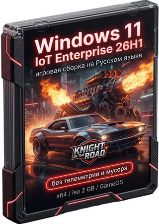 Windows 11 IoT Enterprise 26H1 Build 28000.2113 GameOS без телеметрии