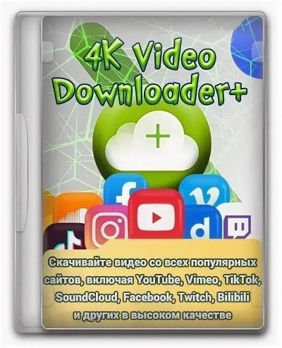 Видеозагрузчик 4K Video Downloader+ 26.2.0.0376 RePack & Portable by KpoJIuK