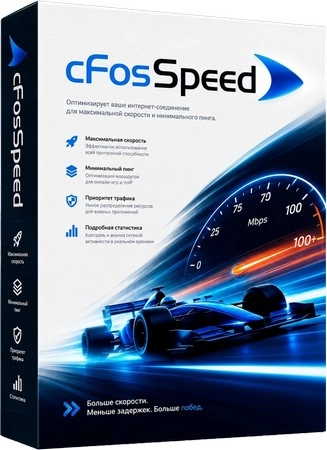 Настройка интернет соединения cFosSpeed 13.10.3005