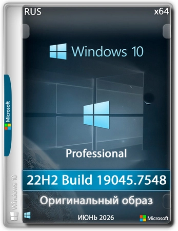 Windows 10 Pro 22H2 Build 19045.7548 Full Июль 2026
