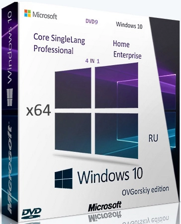 Windows 10 x64 22H2 4in1 Июль 2026 by OVGorskiy