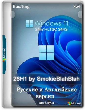 Windows 11 26H1 24in1 (вкл. LTSC 24H2) +/- Office 2024 by SmokieBlahBlah 2026.07.11