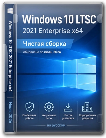 Windows 10 Enterprise 2021 LTSC x64 Full version Июль 2026