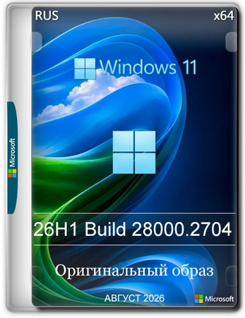 Windows 11 Pro 26H1 Build 28000.2704 Full Август 2026