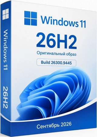 Windows 11 Pro 26H2 Build 26300.9445 Full Сентябрь 2026