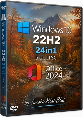 Windows 10 22H2 x64 24in1 (вкл. LTSC) +/- Office 2024 by SmokieBlahBlah 2026.09.08