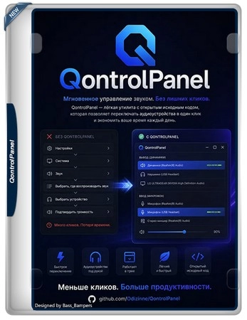 Аудиопанель для Windows QontrolPanel 2.6.0 + Portable