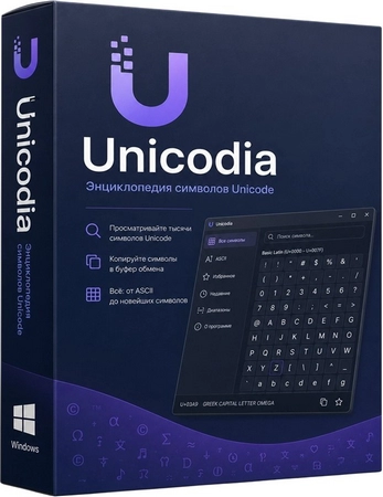 Энциклопедия символов Unicodia 3.2.7 + Portable