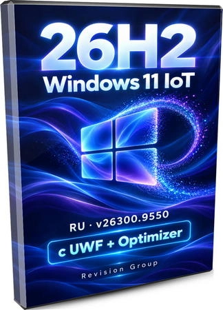 Windows 11 с игровой оптимизацией и UWF IoT 26H2 26300.9550 by Revision